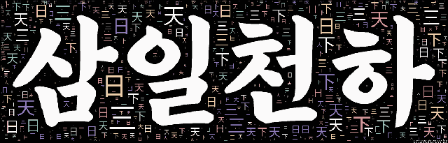 [워드 클라우드]: 삼일천하 (三日天下): (1)개화당이 갑신정변으로 3일 동안 정권을 잡은 일. (2)정권을 잡았다가 짧은 기간 내에 밀려나게 됨을 이르는 말. (3)어떤 지위…-80